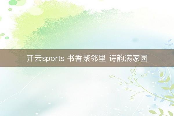 开云sports 书香聚邻里 诗韵满家园